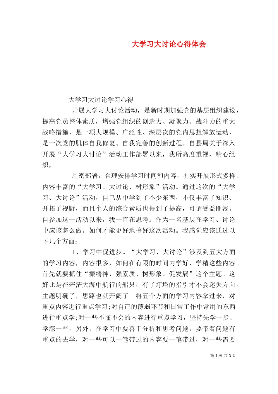 大学习大讨论心得体会（三）_第1页