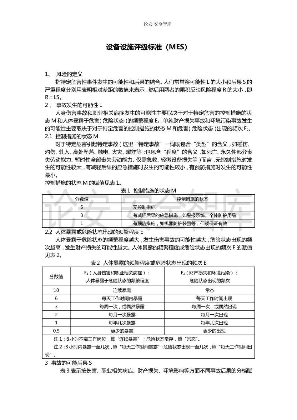 MES设备设施评级标准3_第1页