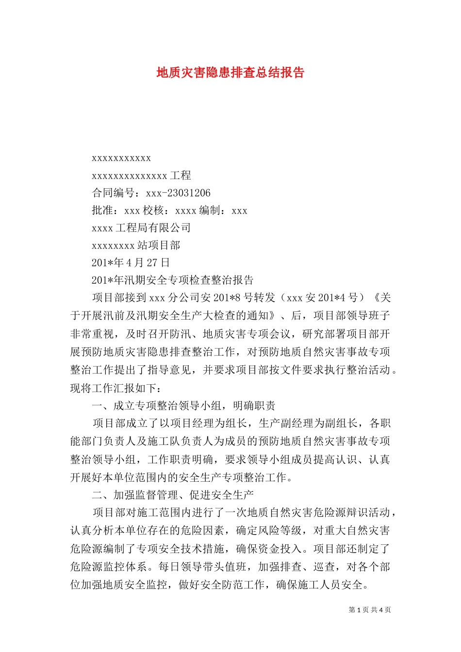 地质灾害隐患排查总结报告（三）_第1页