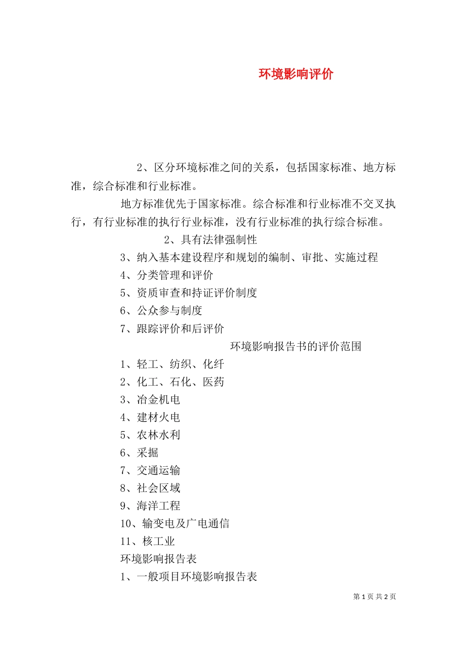 环境影响评价（二）_第1页