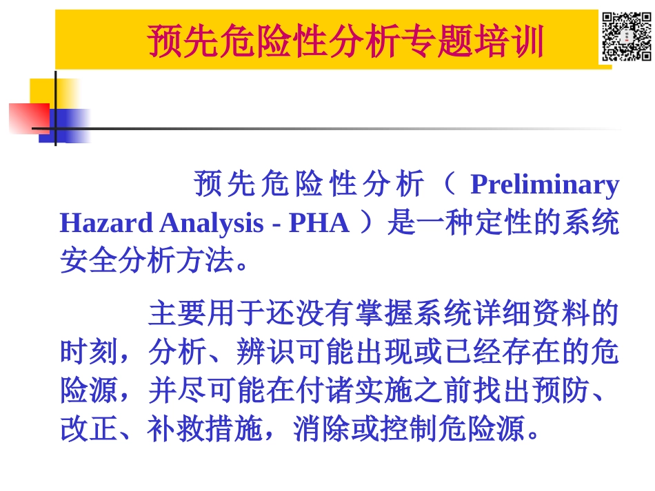 PHA预先危险性分析专题培训（75页）_第1页