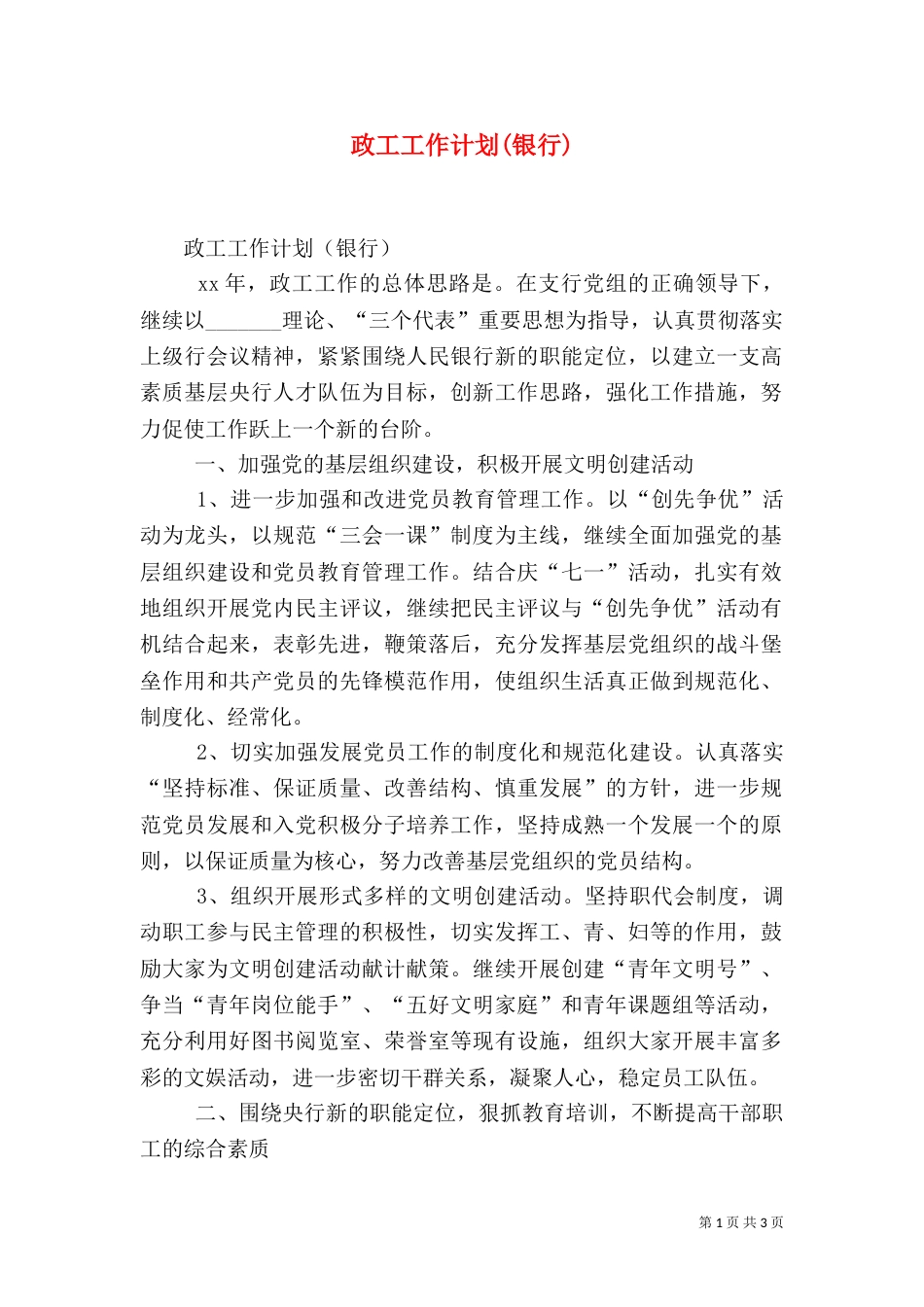 政工工作计划(银行)（二）_第1页