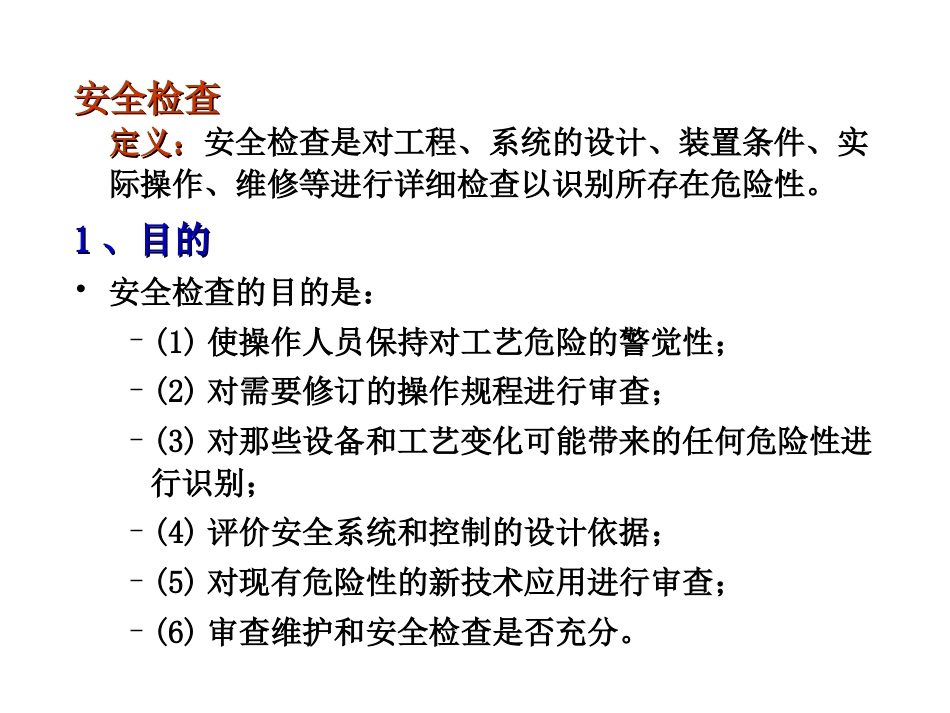 安全检查及安全检查表法（SCL）全解3_第2页