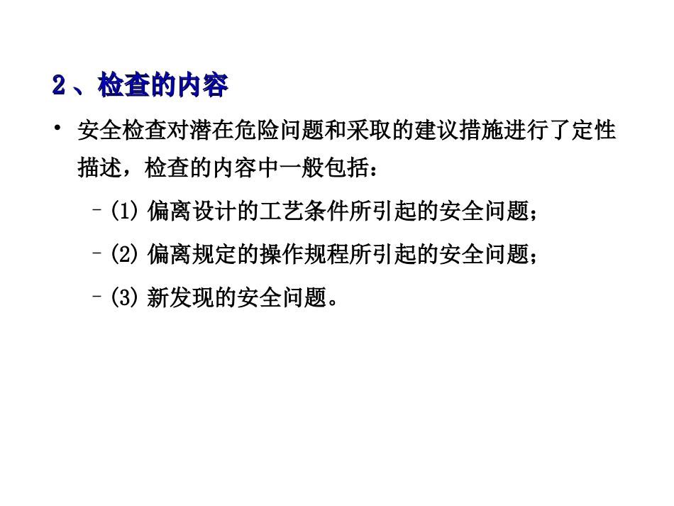 安全检查及安全检查表法（SCL）全解3_第3页