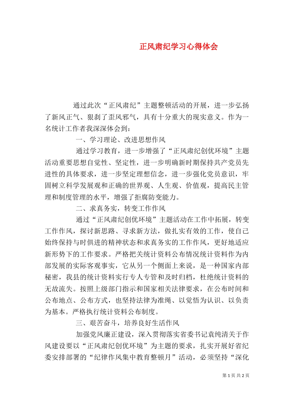 正风肃纪学习心得体会（五）_第1页