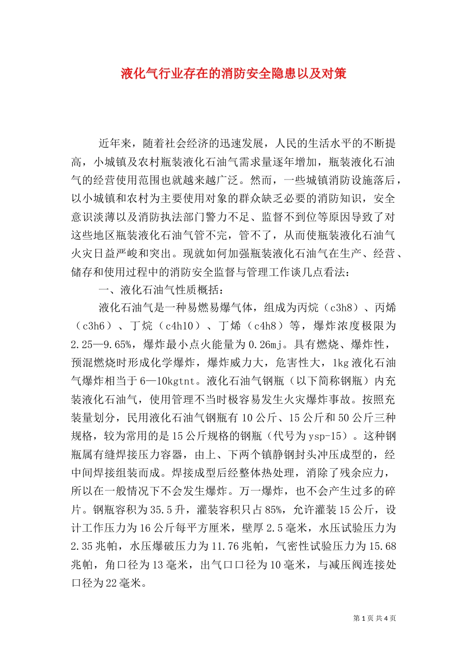 液化气行业存在的消防安全隐患以及对策_第1页