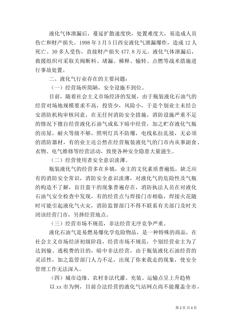 液化气行业存在的消防安全隐患以及对策_第2页