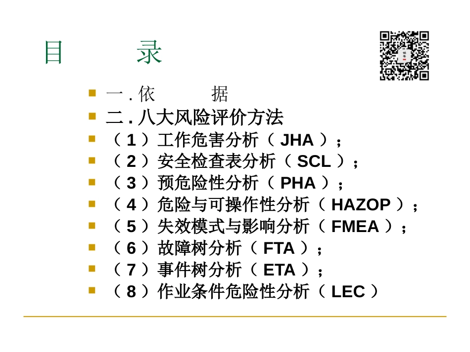 八大风险评价方法简介（JHA、SCL、LEC等）_第2页