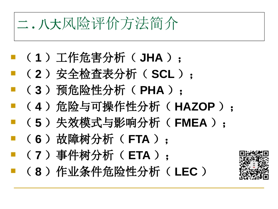 八大风险评价方法简介（JHA、SCL、LEC等）_第3页