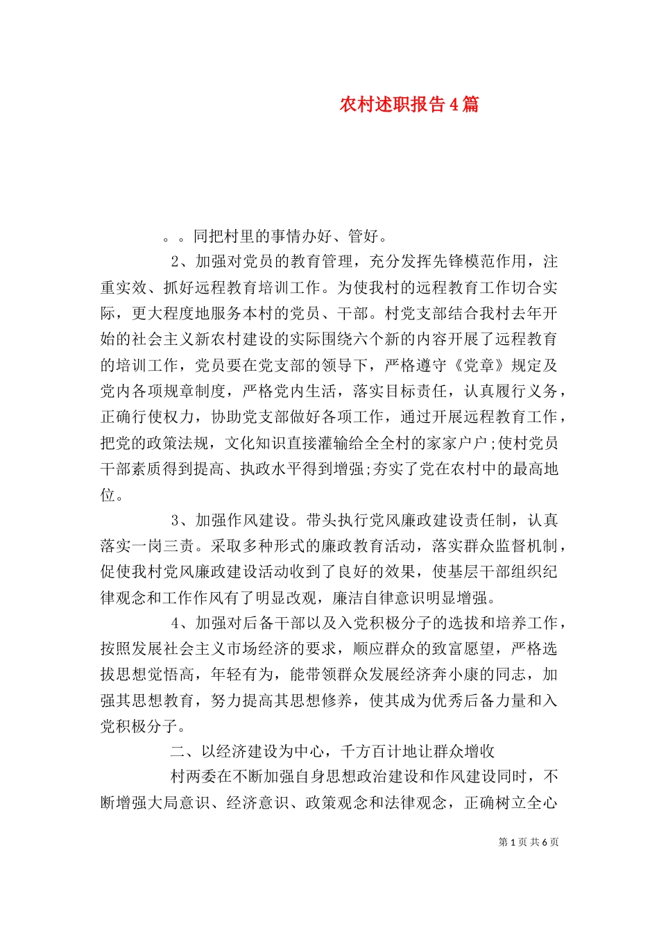 农村述职报告4篇_第1页