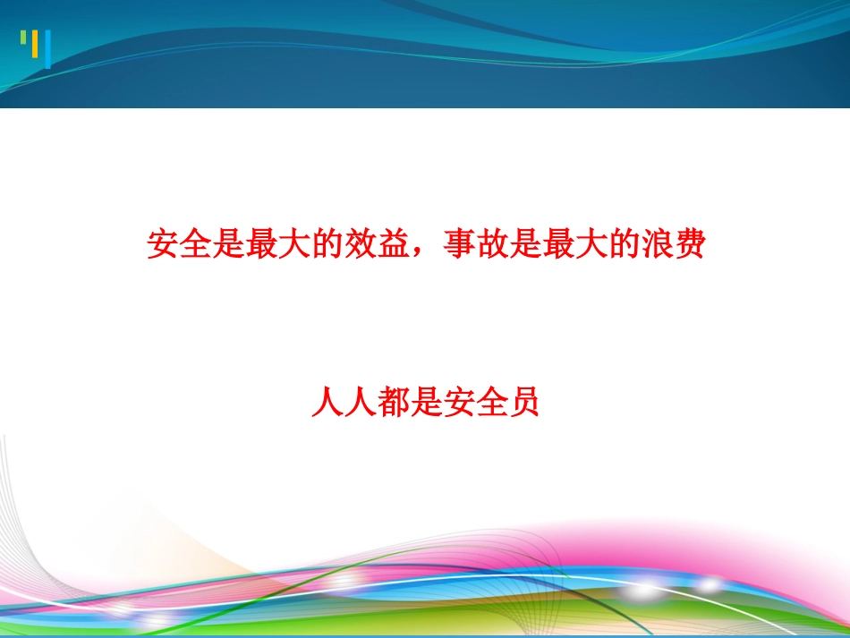 八大危险作业风险分析及应对措施培训（72页）_第2页