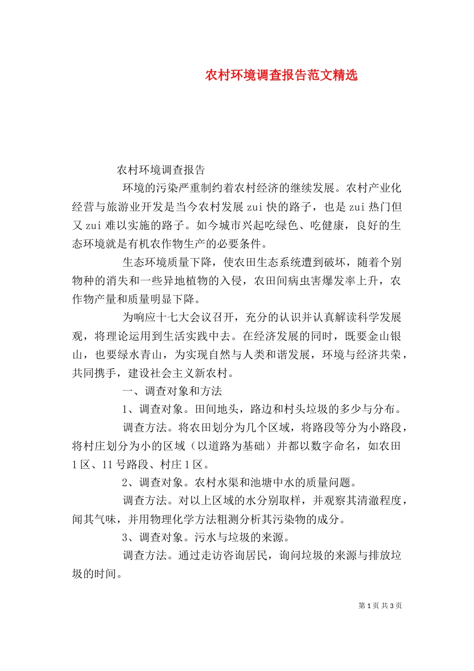 农村环境调查报告范文精选_第1页