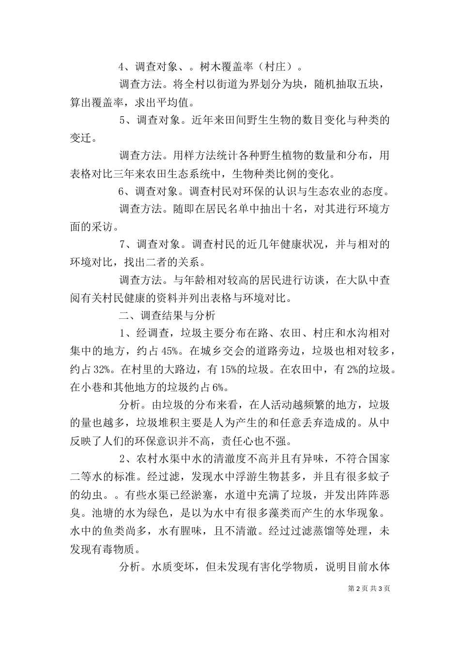 农村环境调查报告范文精选_第2页