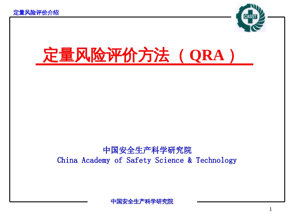 定量风险评价方法（QRA）培训（55页）_第1页