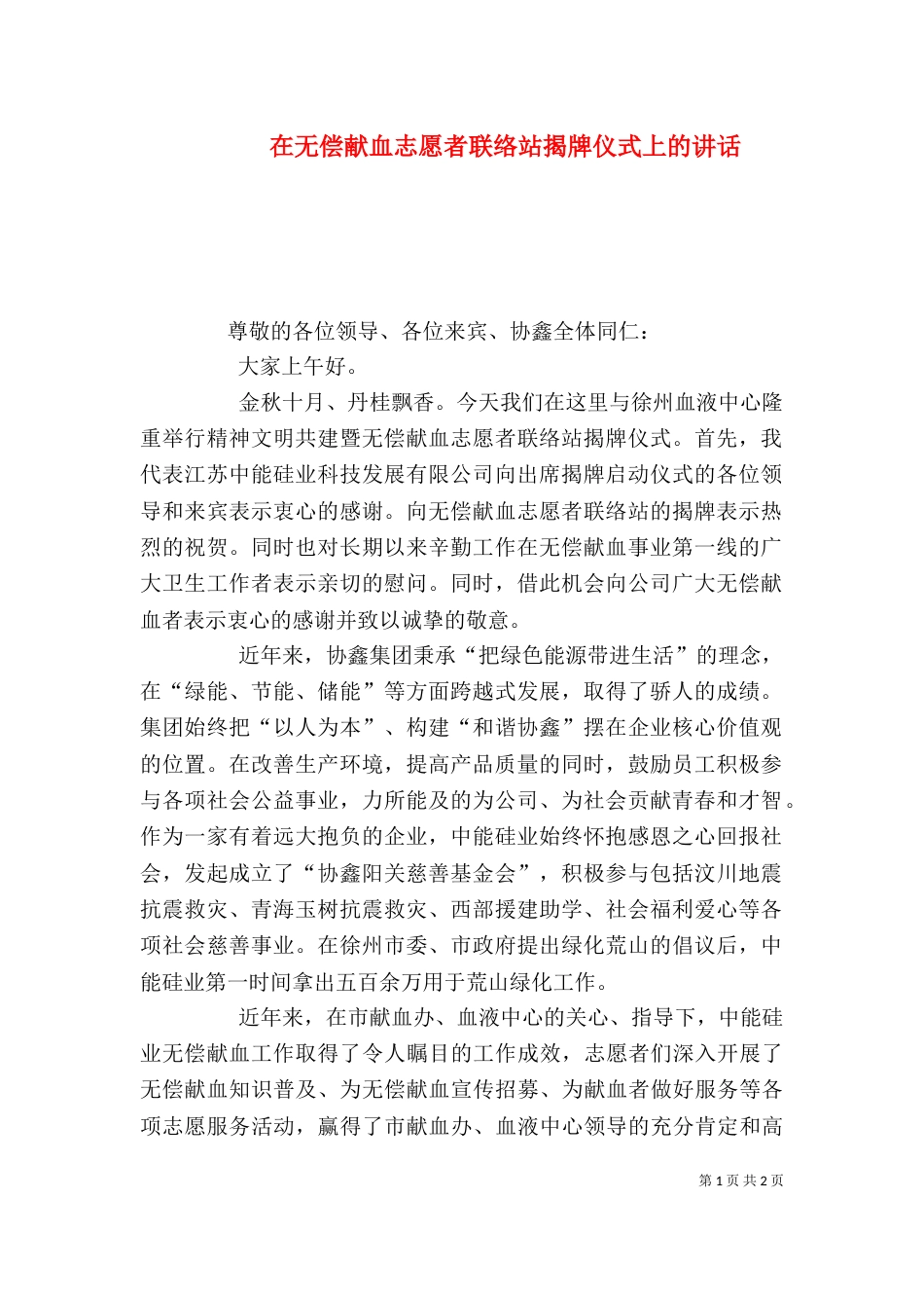 在无偿献血志愿者联络站揭牌仪式上的讲话_第1页