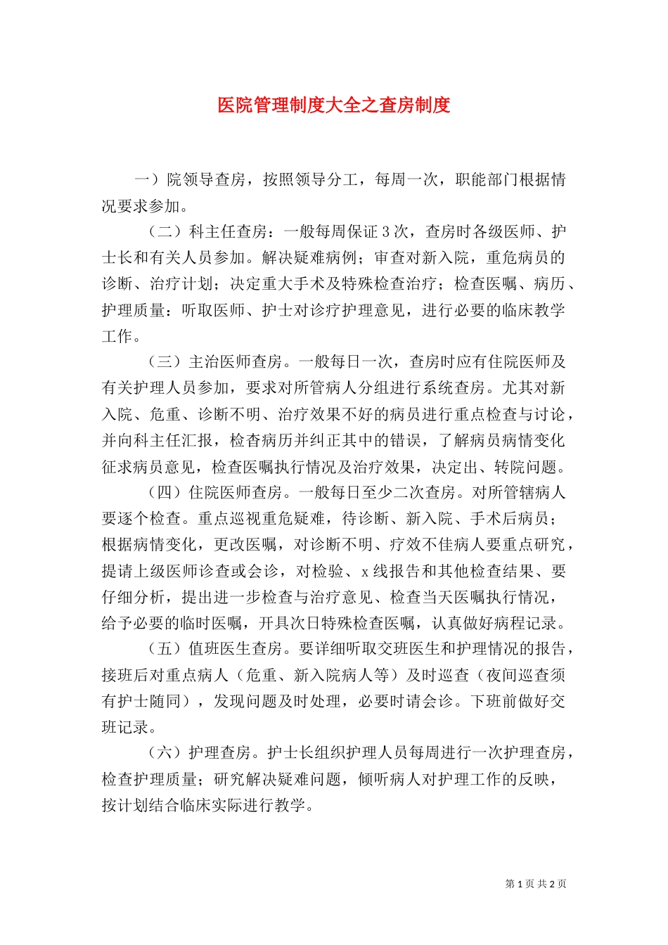 医院管理制度大全之查房制度_第1页
