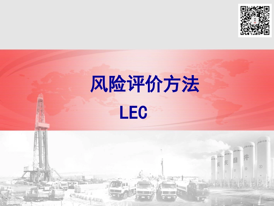 风险评价方法—LEC法（23页）_第1页