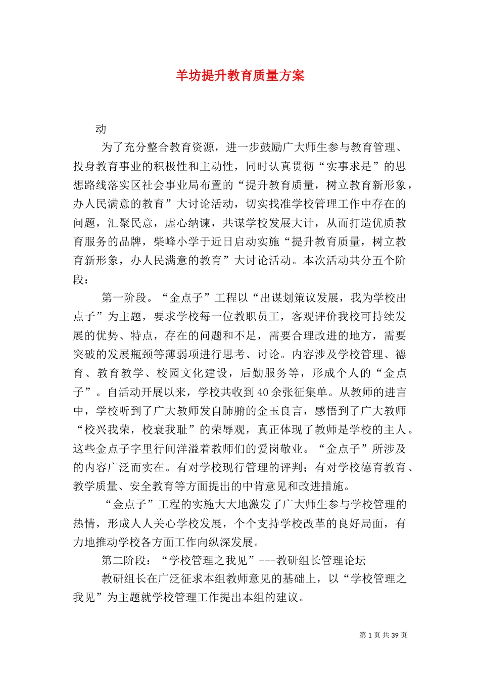羊坊提升教育质量方案_第1页