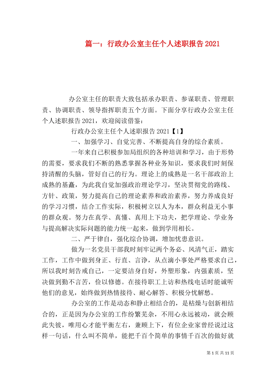 篇一：行政办公室主任个人述职报告2023_第1页