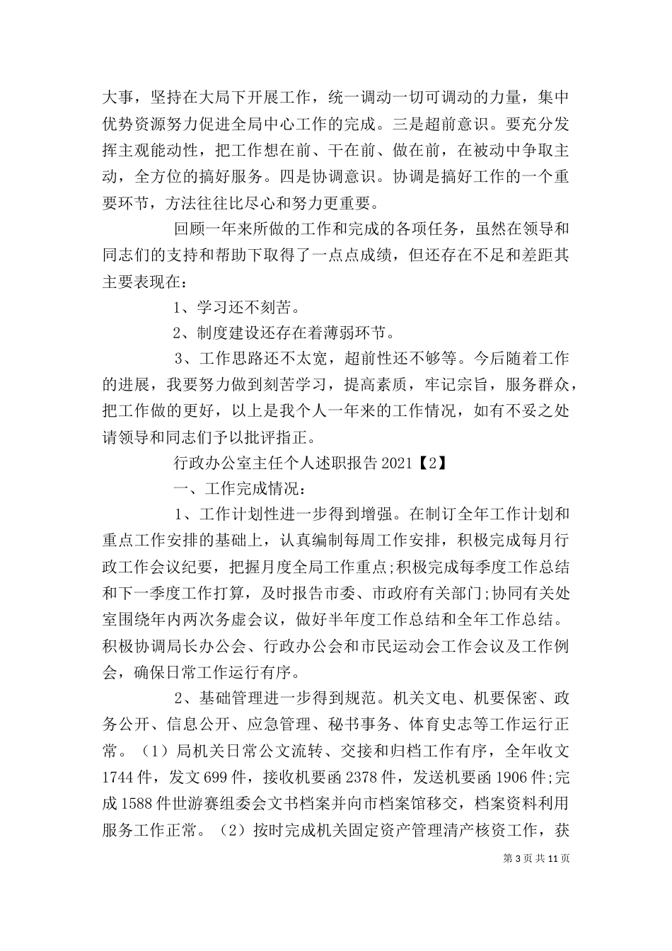 篇一：行政办公室主任个人述职报告2023_第3页