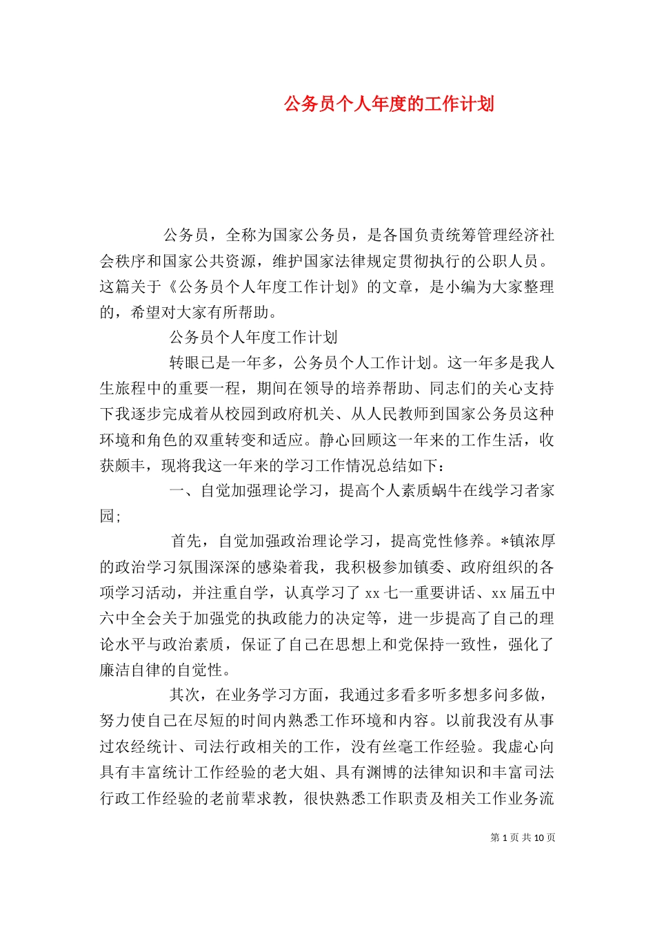 公务员个人年度的工作计划_第1页