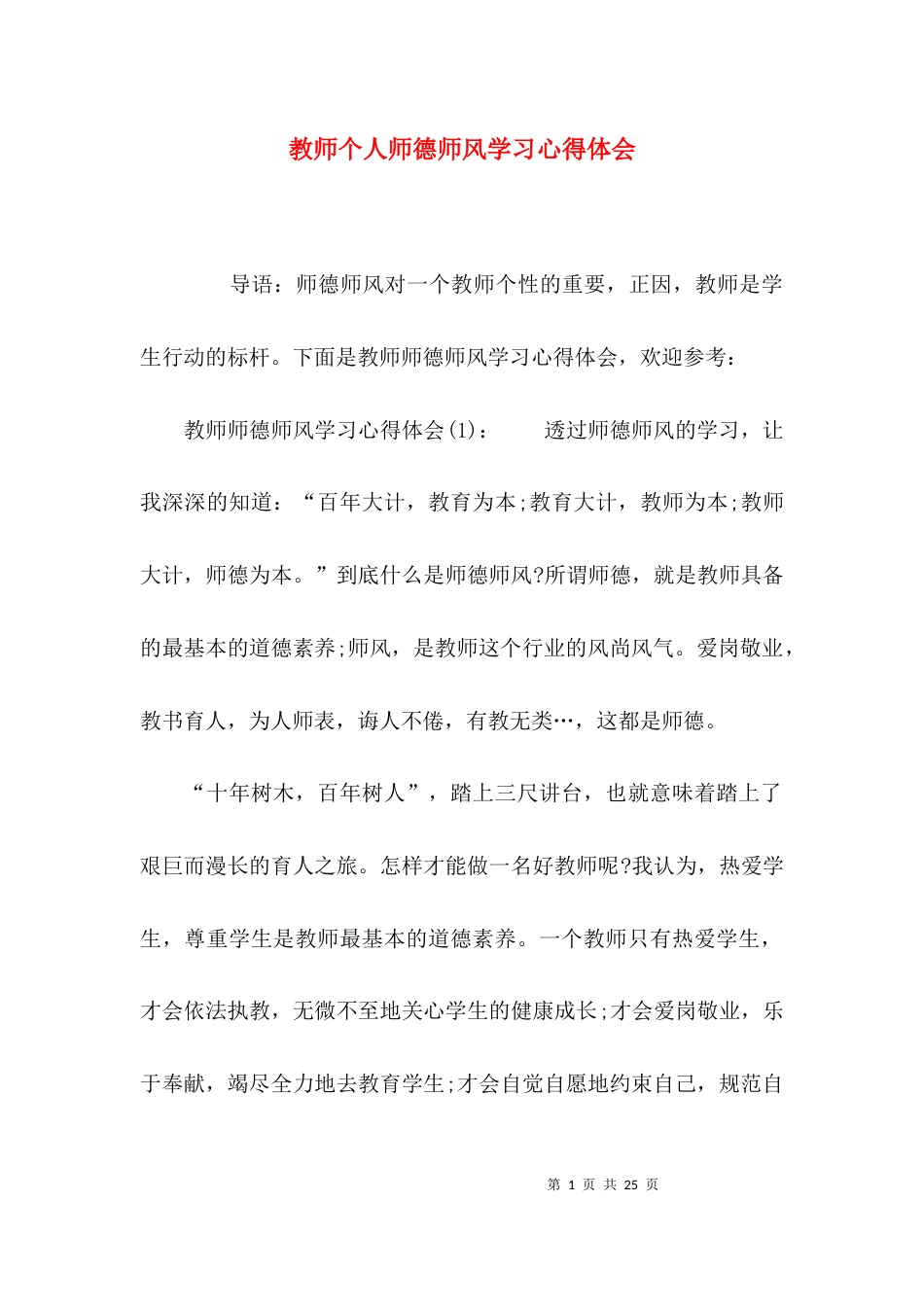 （精选）教师个人师德师风学习心得体会_第1页