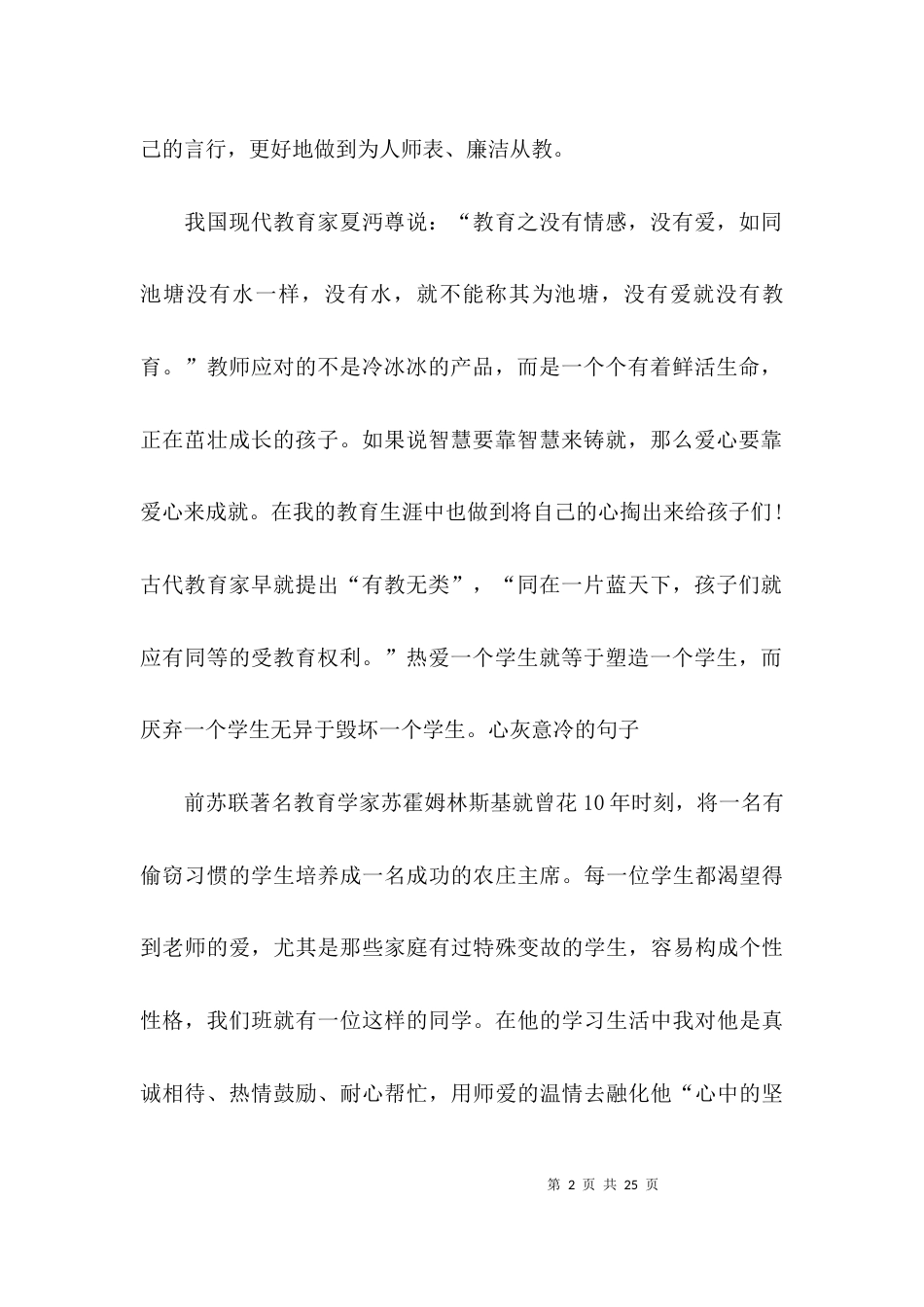 （精选）教师个人师德师风学习心得体会_第2页