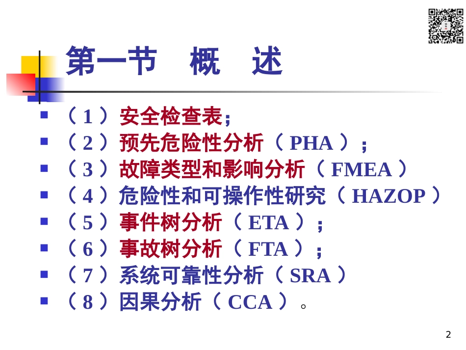 各类系统安全分析方法介绍（102页）_第2页