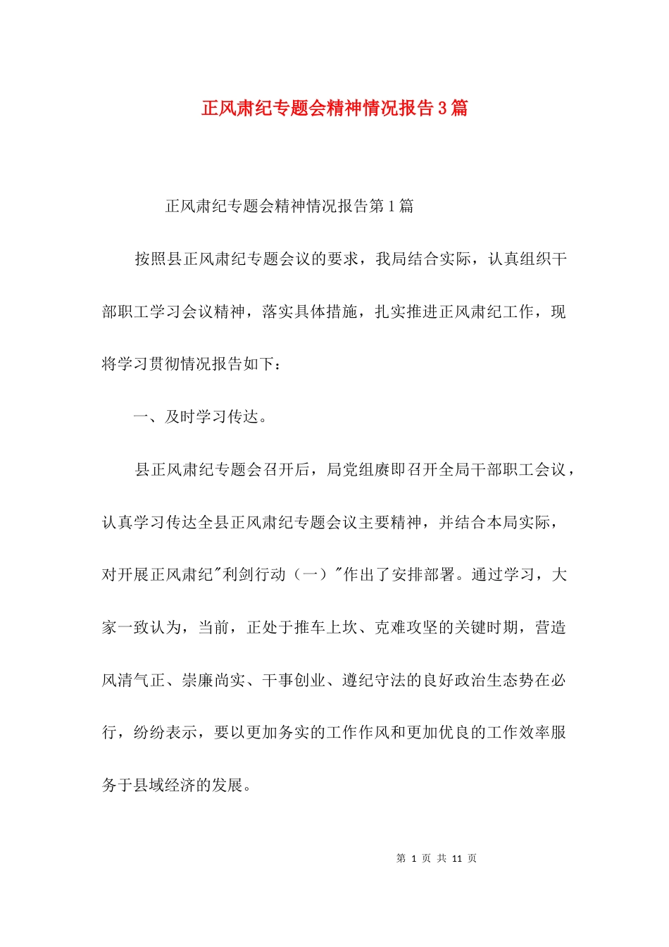 （精选）正风肃纪专题会精神情况报告3篇_第1页