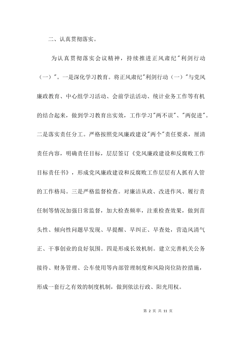 （精选）正风肃纪专题会精神情况报告3篇_第2页