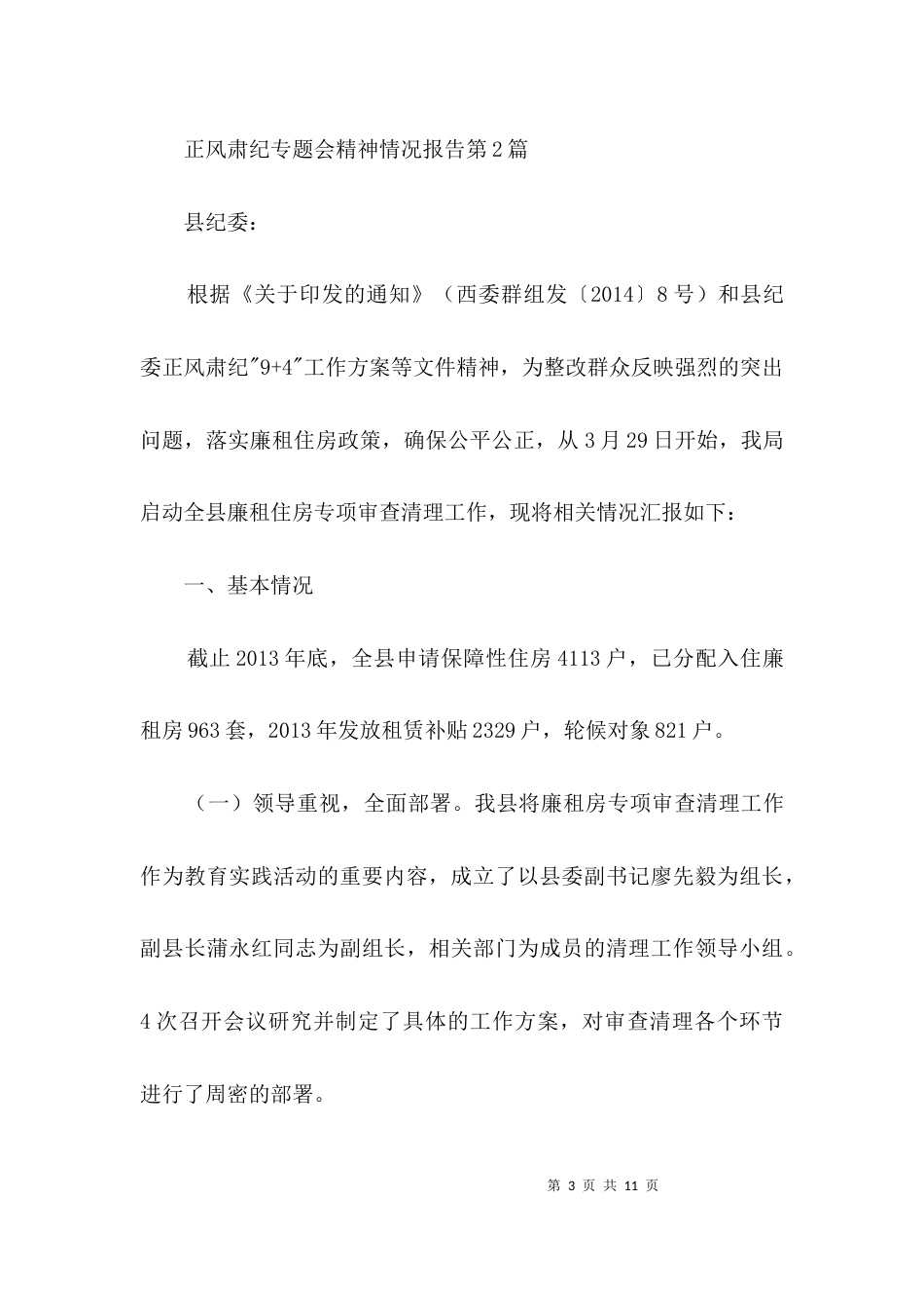 （精选）正风肃纪专题会精神情况报告3篇_第3页