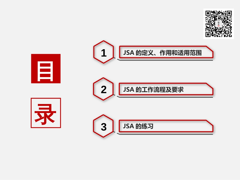 工作安全分析(JSA)管理规范(47页）_第2页