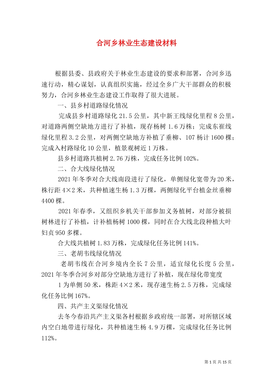 合河乡林业生态建设材料_第1页
