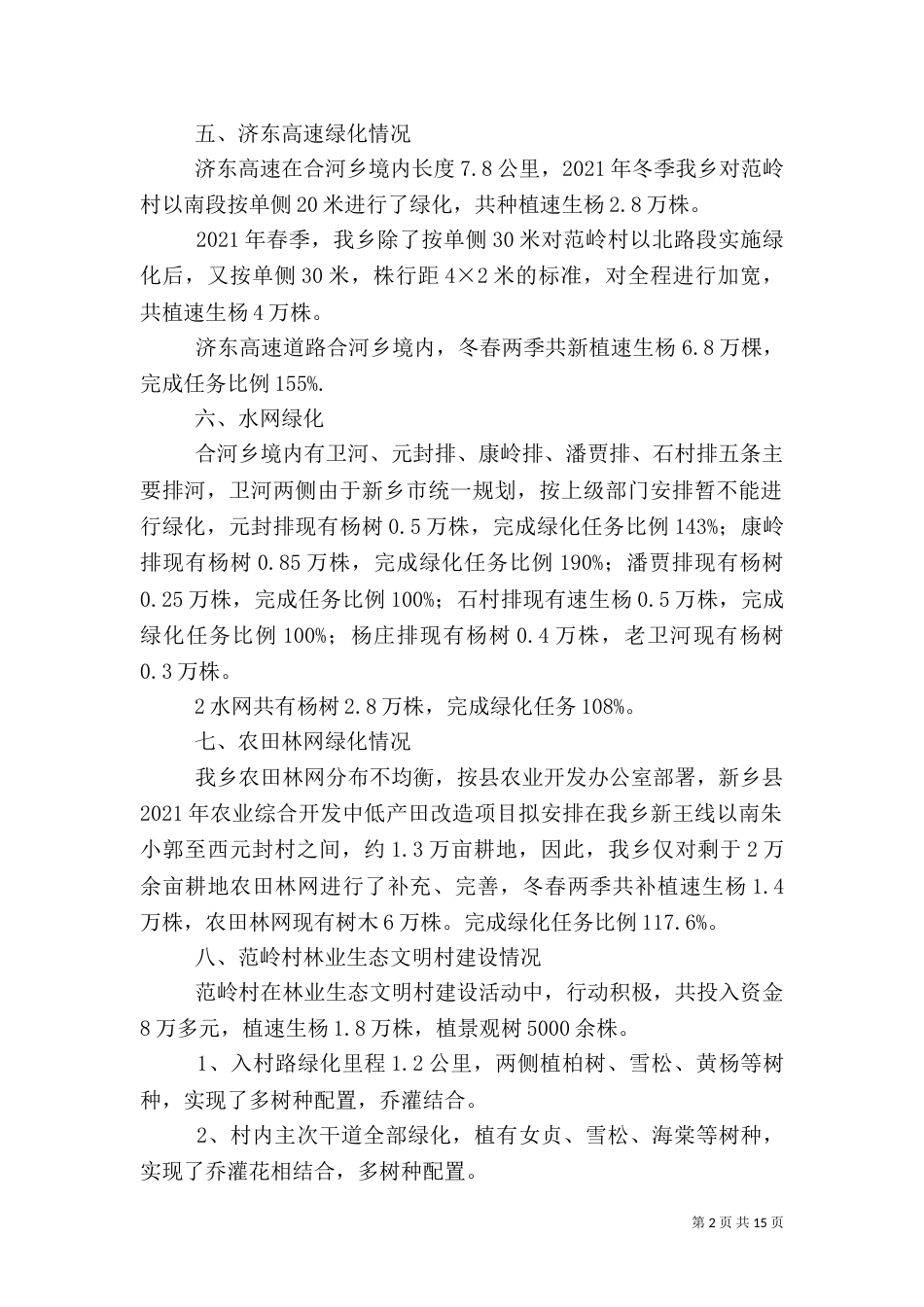 合河乡林业生态建设材料_第2页