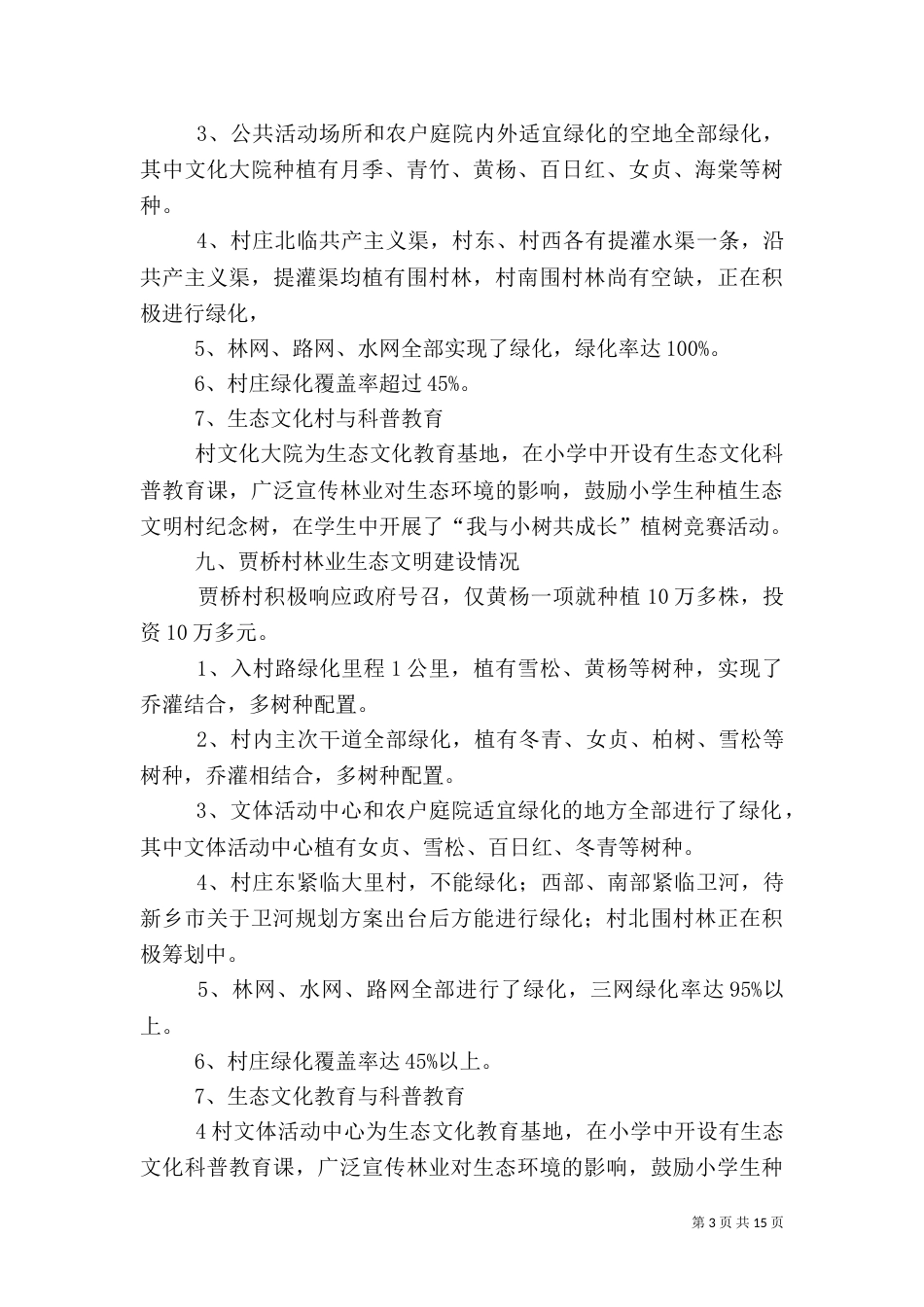 合河乡林业生态建设材料_第3页
