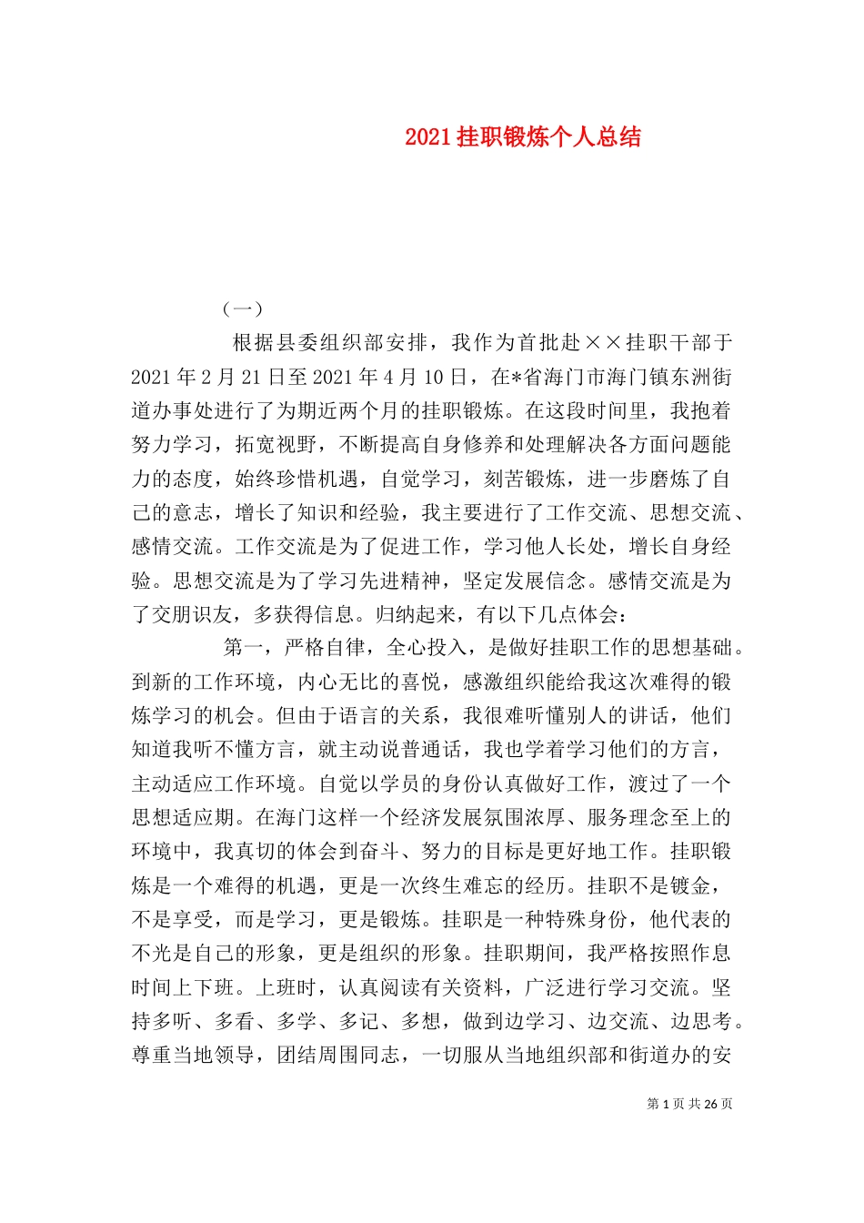 2023挂职锻炼个人总结_第1页