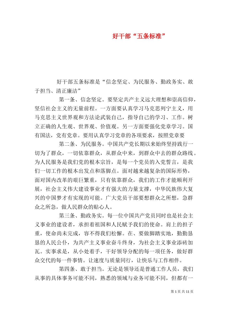 好干部“五条标准”_第1页