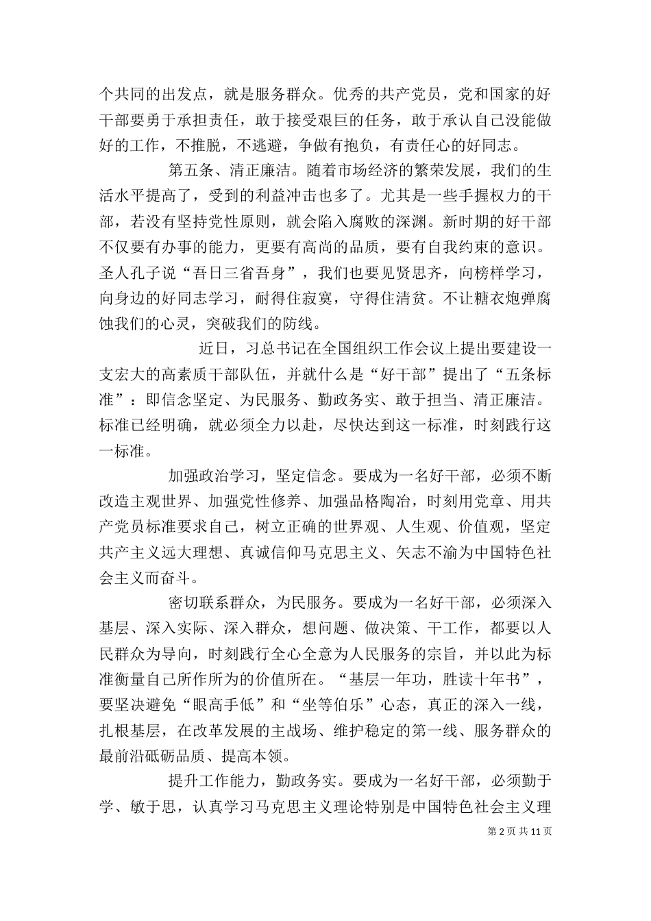 好干部“五条标准”_第2页