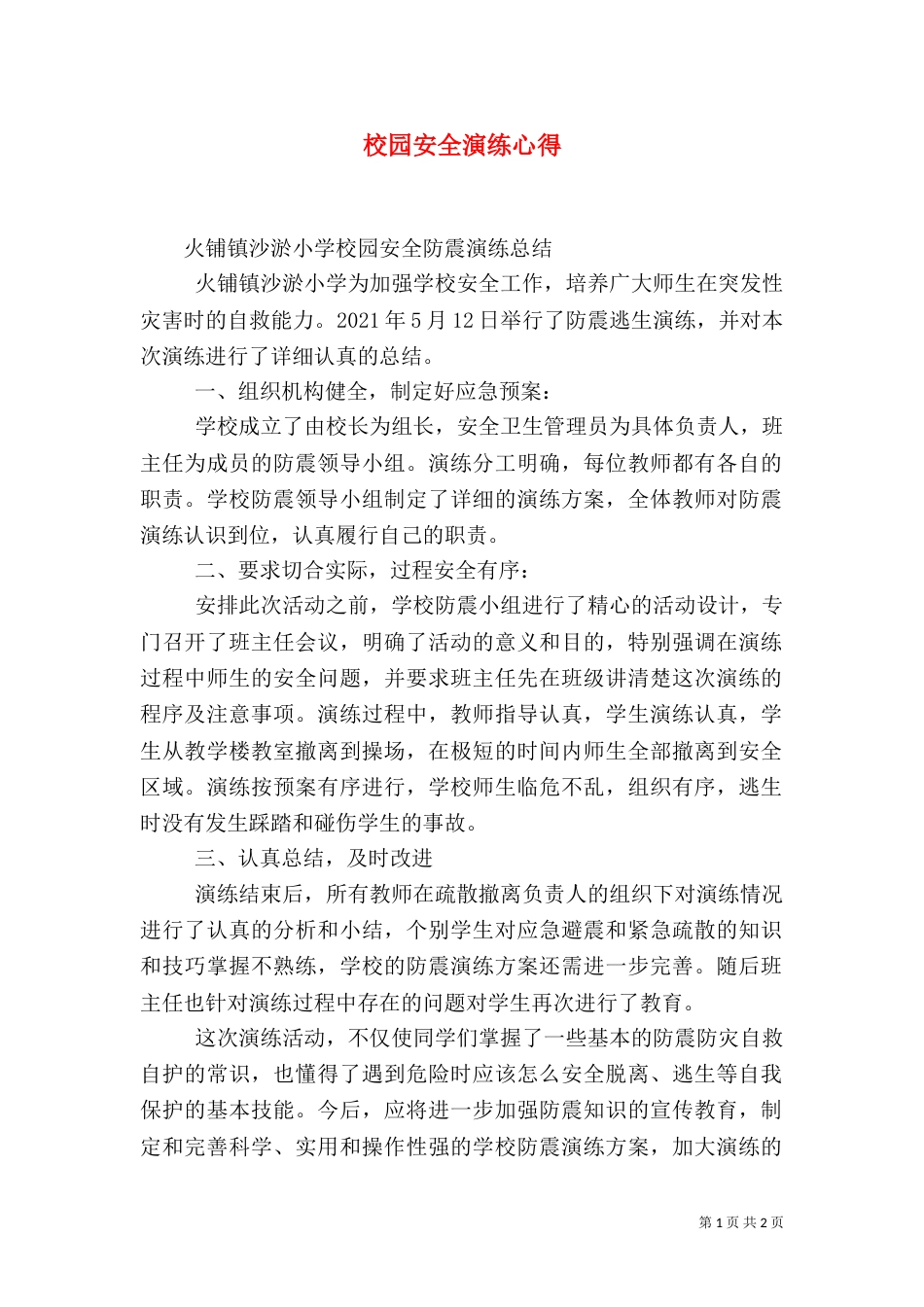 校园安全演练心得_第1页