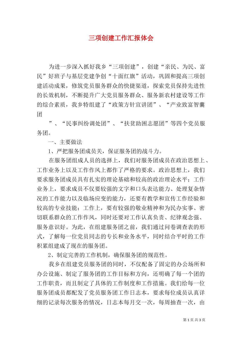 三项创建工作汇报体会_第1页