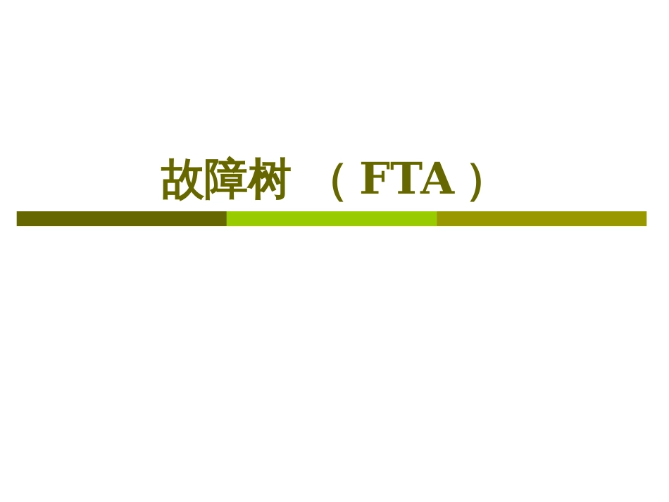 故障树(FTA)方法详细讲解2_第1页