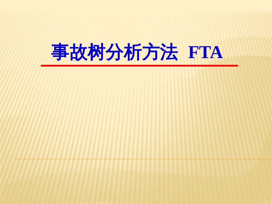 故障树分析法培训（62页）_第1页