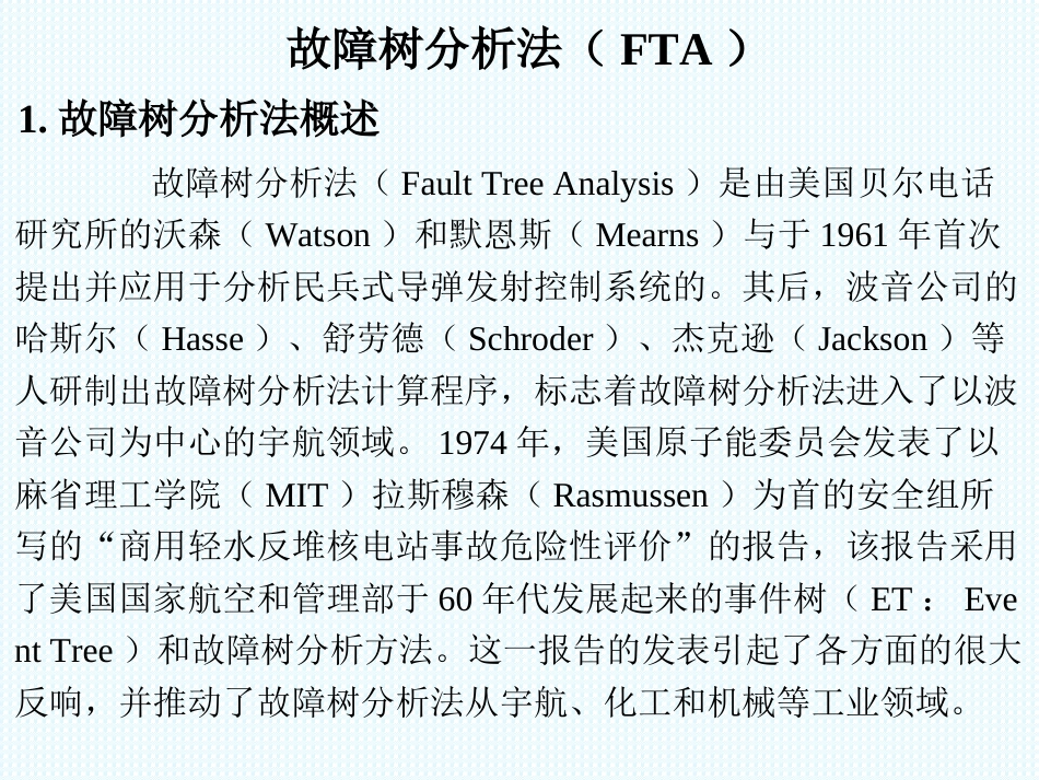 故障树分析方法介绍5_第1页