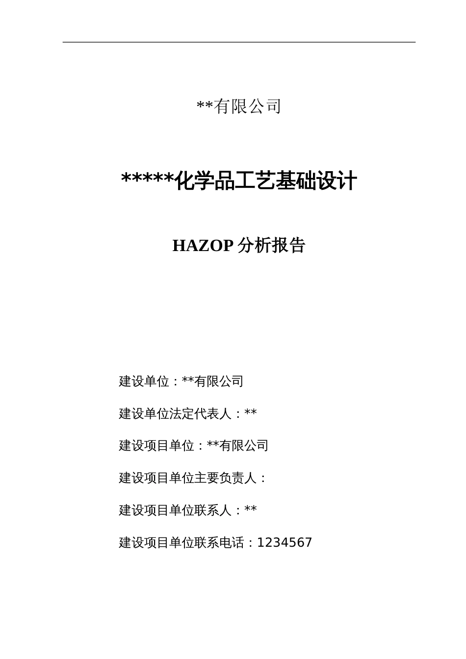 某公司HAZOP分析样本报告4_第1页