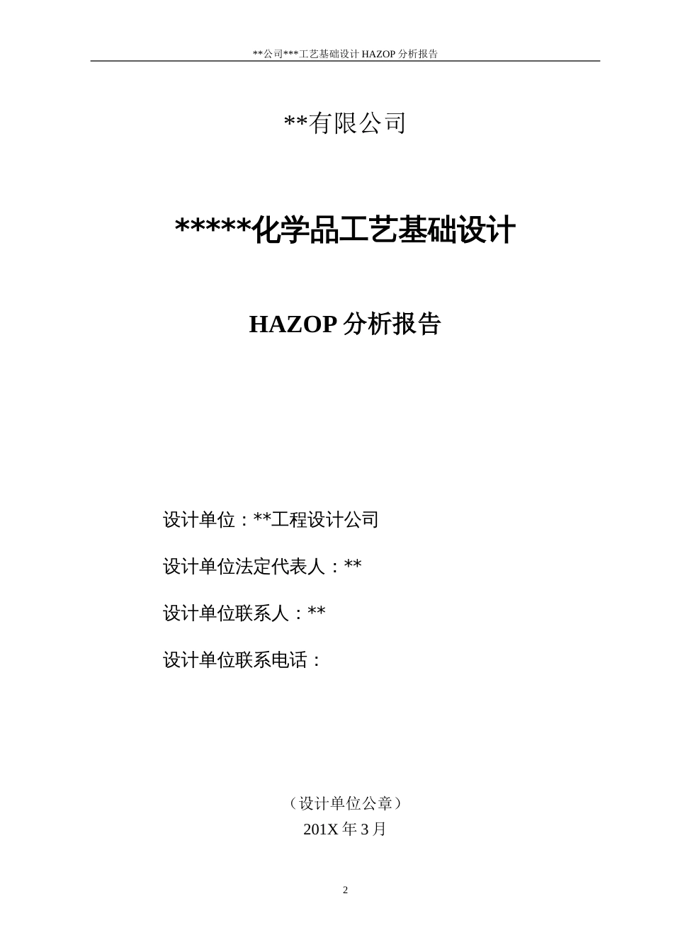 某公司HAZOP分析样本报告4_第3页