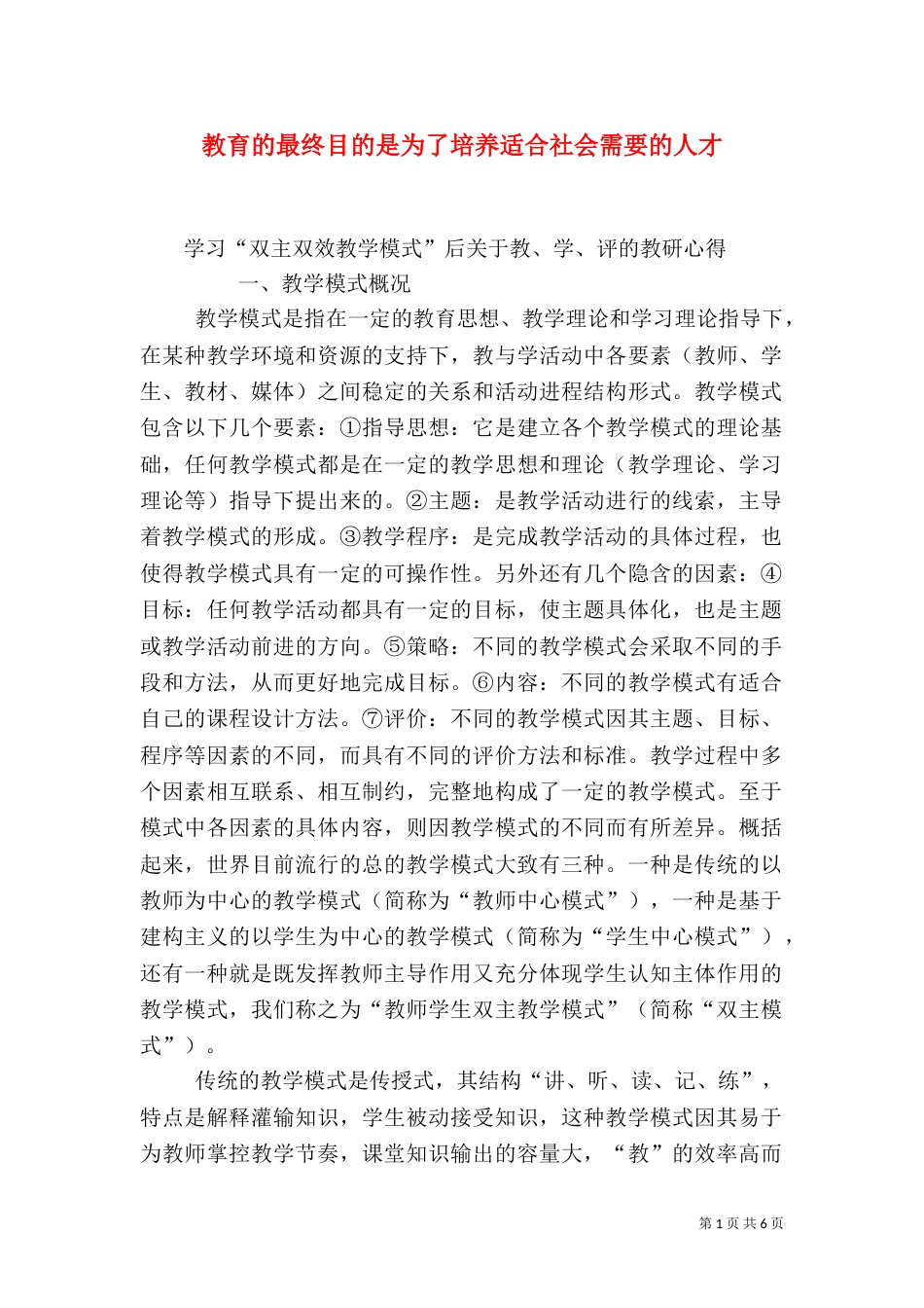 教育的最终目的是为了培养适合社会需要的人才（三）_第1页