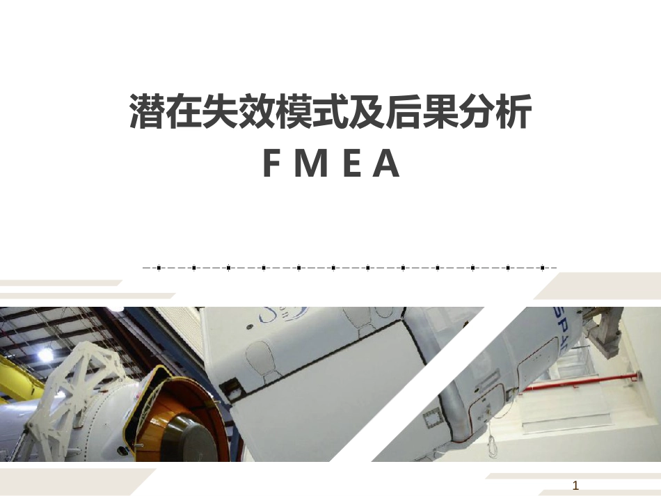 潜在失效模式及后果分析《制程FMEA》1_第1页