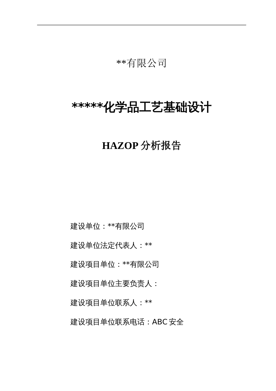 全套《化工企业HAZOP分析报告模板》2_第1页