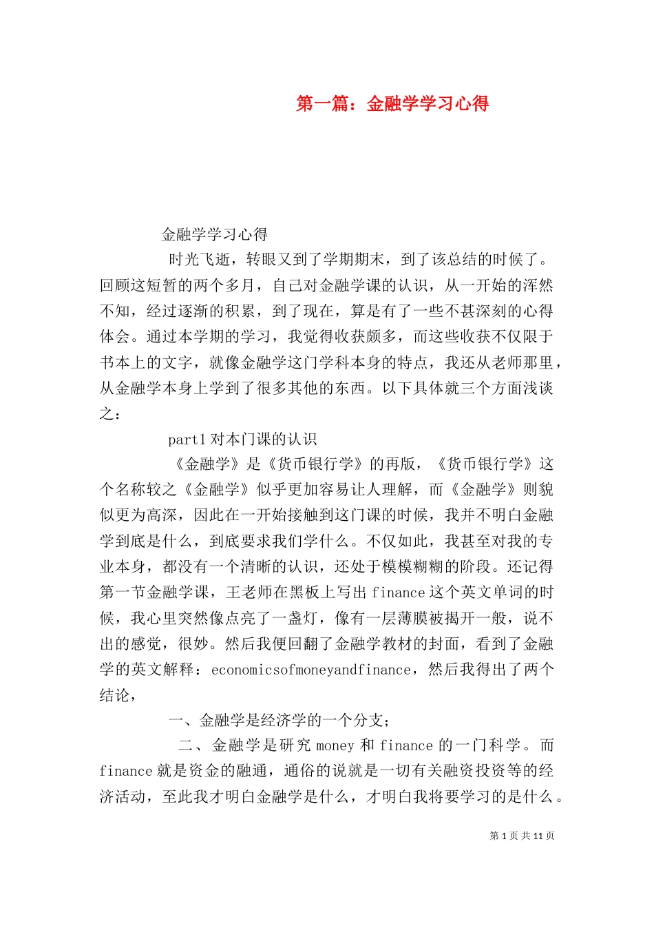 第一篇：金融学学习心得_第1页