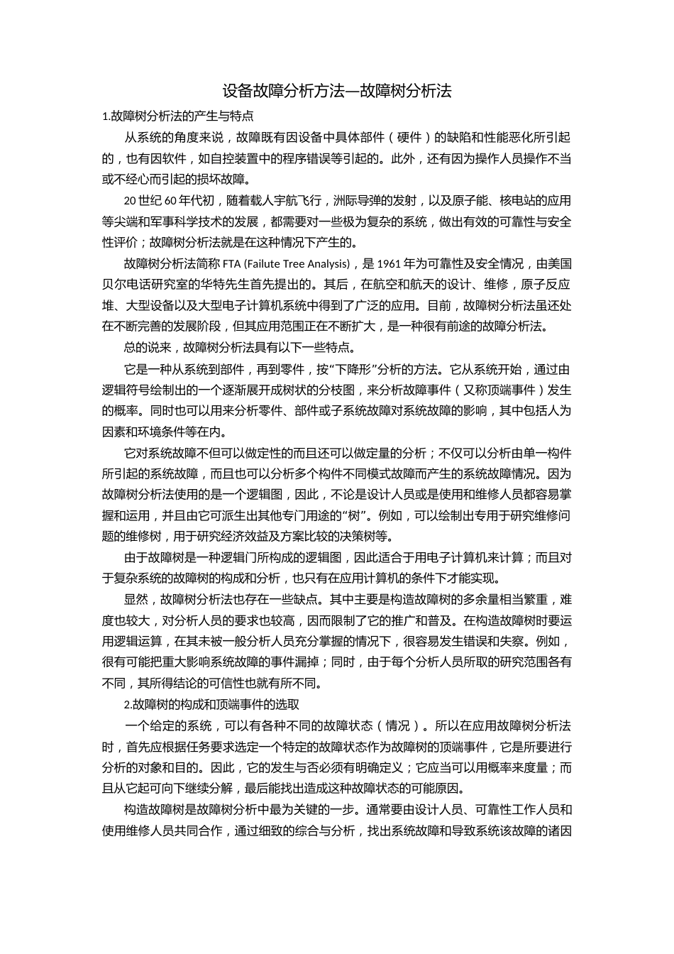 设备故障分析方法—故障树分析法_第1页